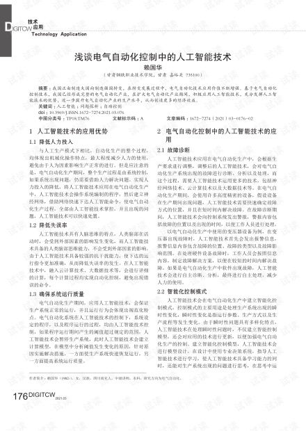 浅谈电气自动化控制中的人工智能技术